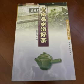 名泉名水泡好茶