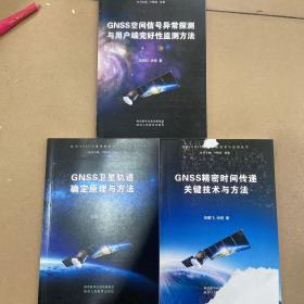 北斗卫星导航技术与应用丛书 GNSS卫星轨道确定原理与方法 GNSS精密时间传递关键技术与方法 GNSS空间信号异常探测与用户端完好性监测方法（3本合售）