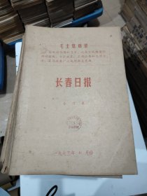 长春日报1973年7月