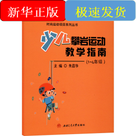 少儿攀岩运动教学指南(1~4年级)