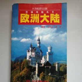 欧洲大陆-异域风情丛书