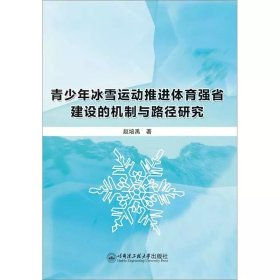 青少年冰雪运动推进体育强省建设的机制与路径研究