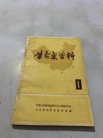 革命史资料1