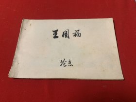 王国福宣传连环画 16开16页（自制成册）