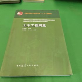 普通高等教育土建学科专业“十二五”规划教材：土木工程测量