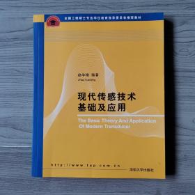 全国工程硕士专业学位教育指导委员会推荐教材：现代传感技术基础及应用