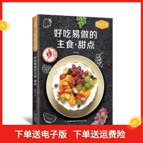 好吃生活-好吃易做的主食·甜点9787533557980青葫芦