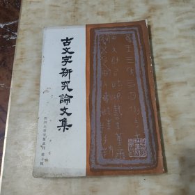 古文字研究论文集（第十辑）