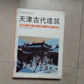 天津古代建筑：硬精装，16开