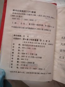 新编成语小词典（双色版）