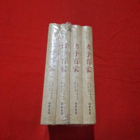 诸子百家（全新校勘精注珍藏版 套装共4册）