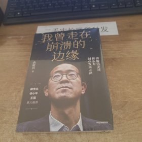 我曾走在崩溃的边缘：俞敏洪亲述新东方创业发展之路