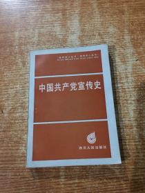 中國共產(chǎn)黨宣傳史