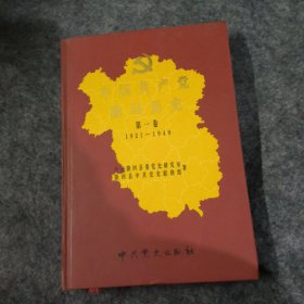中国共产党隆回历史 （第一卷1921-1949）
