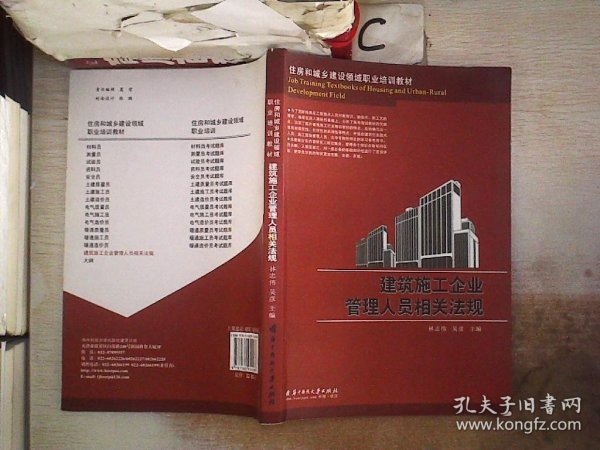 住房和城乡建设领域职业培训教材：建筑施工企业管理人员相关法规