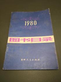 1980图书目录