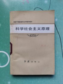 科学社会主义原理