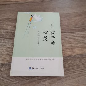 孩子的心灵：儿童心理分析案例（签赠本）