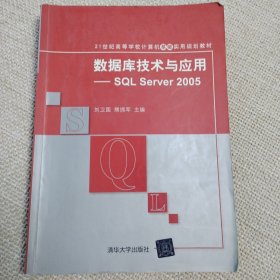 数据库技术与应用：SQL Server 2005/21世纪高等学校计算机基础实用规划教材