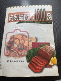 肉制品配方1800例