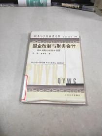 国企改制与财务会计:来自国际的经验和借鉴。