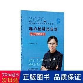 司法考试2020瑞达法考韩心怡民诉法主观题冲刺