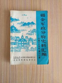 锡金军政分府史料汇编:无锡文史资料第十七辑