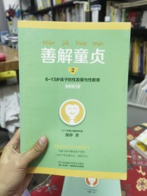 善解童贞2：6~13岁孩子的性发展与性教育（全新修订版）