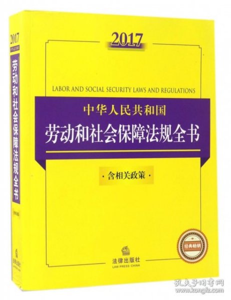 2017中华人民共和国劳动和社会保障法规全书（含相关政策）