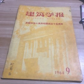 建筑学报 1964年9