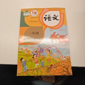 一年级上册语文课本