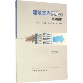 建筑室内PM2.5污染控制