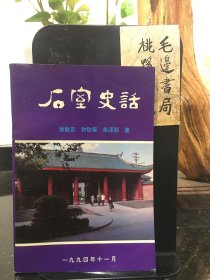 石室史话