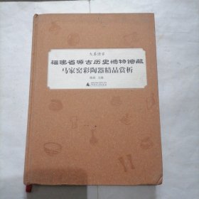 《福建省源古历史博物馆藏马家窑彩陶器精品赏析》一册～包邮