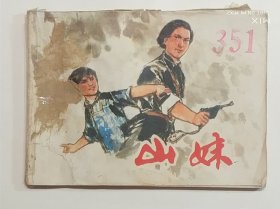 山妹