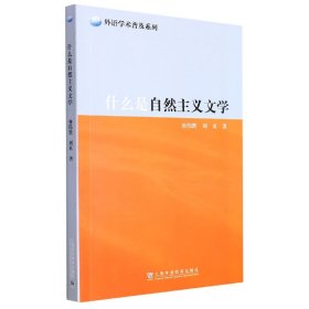 外教社外语学术普及系列：什么是自然主义文学