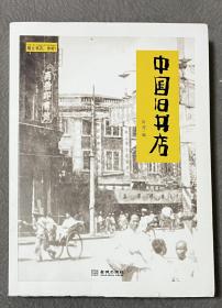 中國舊書店 毛邊本 全新