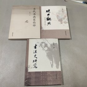 当代书画家论评+砚田观照+书法史研究(3本合售)