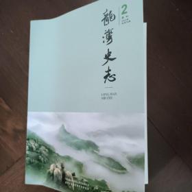 龙湾史志（2023年第1~4期）=四期合售（全）