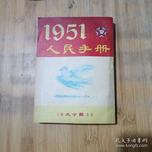 《1951年人民手册》（下册）