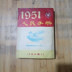 《1951年人民手册》（下册）