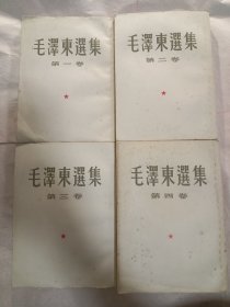 毛泽东选集 全四卷 大32开 繁体竖排 平装本 小16开 全部是1965年印刷