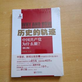 历史的轨迹：中国共产党为什么能?