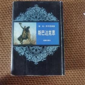 斯巴达克思（连环画）