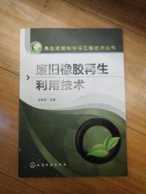 再生资源科学与工程技术丛书：废旧橡胶再生利用技术