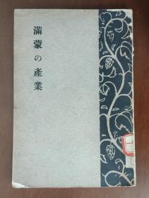 满蒙的产业     1929年出版 南满洲铁道株式会社