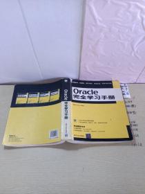 Oracle完全学习手册