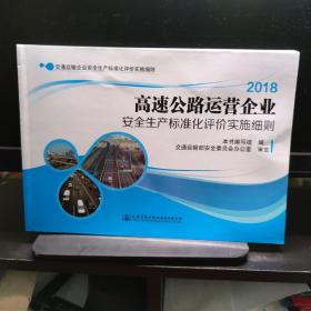 高速公路运营企业安全生产标准化评价实施细则 可开发票