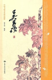 全新正版吴昌硕-中国书画名家画语图解9787300050096