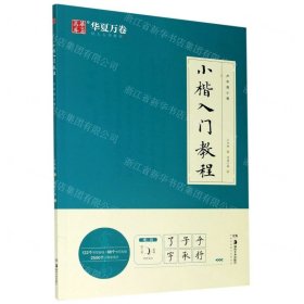 华夏万卷毛笔字帖 卢中南小楷字帖入门教程初学者毛笔练习字帖成人手抄字帖学生楷书毛笔书法教程手写体字帖